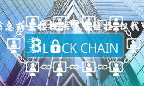 请注意: 由于我是一个语言模型，无法实时获取最新信息或直接提供下载链接。但我可以帮助您更好地理解乌托邦区块链以及其相关信息。


乌托邦区块链最新版本下载：探索数字金融的未来