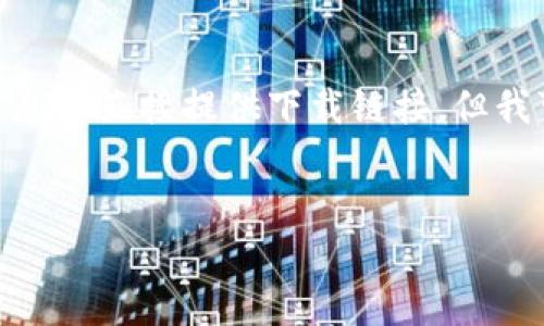 请注意: 由于我是一个语言模型，无法实时获取最新信息或直接提供下载链接。但我可以帮助您更好地理解乌托邦区块链以及其相关信息。


乌托邦区块链最新版本下载：探索数字金融的未来