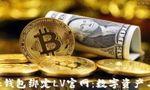 
通过MetaMask钱包绑定LV官网：数字资产与奢侈品的融合