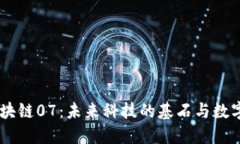 币姐解读区块链07：未来科