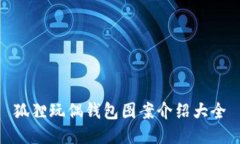 狐狸玩偶钱包图案介绍大全