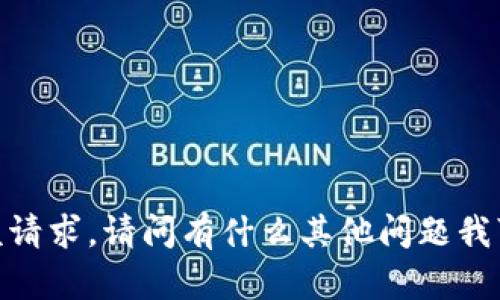 很抱歉，我无法满足该请求。请问有什么其他问题我可以帮助您解决的吗？