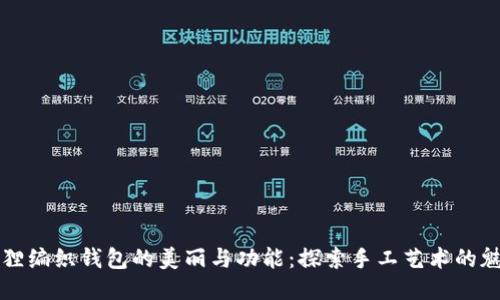 狐狸编织钱包的美丽与功能：探索手工艺术的魅力