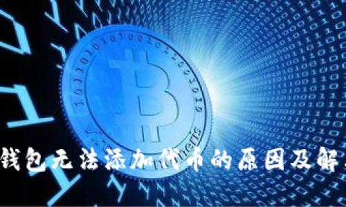  小狐钱包无法添加代币的原因及解决方案