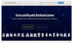 区块链的价值：超越数字