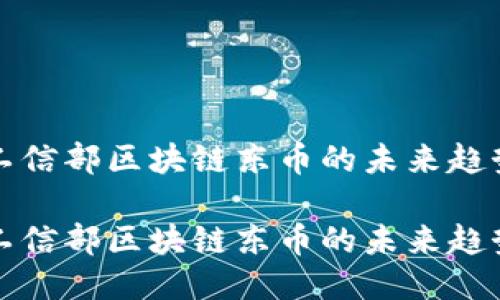 工信部区块链东币的未来趋势

工信部区块链东币的未来趋势