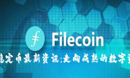 区块链稳定币最新资讯：走向成熟的数字资产革命