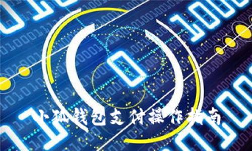 小狐钱包支付操作指南