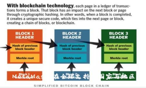 MetaMask 在全球支持的国家与地区