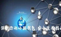  保护你的小狐钱包：安全使用指南