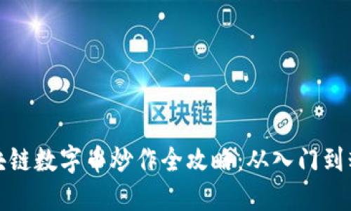 区块链数字币炒作全攻略：从入门到精通