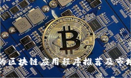 ```xml
最新上线的区块链应用程序推荐及市场趋势分析
