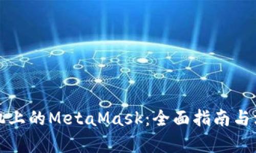 安卓手机上的MetaMask：全面指南与深入剖析