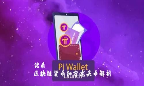 优质
区块链货币细分龙头币解析