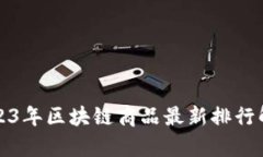 2023年区块链商品最新排行
