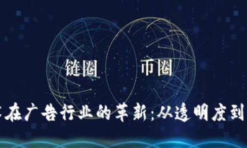 区块链技术在广告行业的革新：从透明度到个性化营销