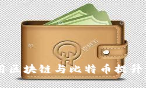 星巴克如何利用区块链与比特币提升用户体验与信任