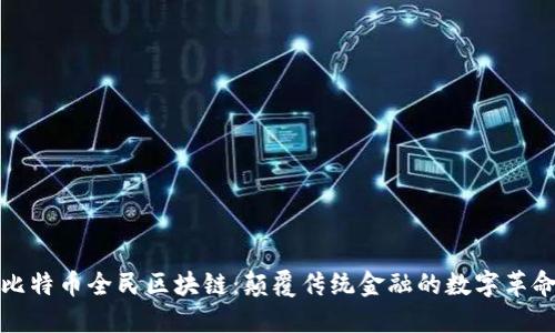 比特币全民区块链：颠覆传统金融的数字革命