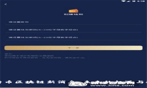 比特币区块链新消息：未来的机遇与挑战