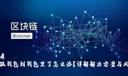 优质
小狐钱包到钱包里了怎么办？详解解决方案与风险