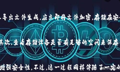 
小狐钱包导出：简便安全的数字资产管理工具

关键词
小狐钱包, 数字资产, 钱包导出

引言
在当今数字化的世界中，数字资产的管理变得越来越重要。随着区块链技术的迅猛发展，越来越多的人开始使用数字钱包来存储和管理他们的加密货币。小狐钱包作为一种用户友好的数字钱包，因其便捷的使用体验和良好的安全性受到了广泛欢迎。本文将详细介绍小狐钱包的导出功能及其重要性，帮助用户更好地管理他们的数字资产。

小狐钱包简介
小狐钱包是一款为用户提供安全存储和方便交易的数字资产管理工具。它支持多种加密货币，并提供了友好的用户界面，使初学者也能迅速上手。小狐钱包还具有多重安全保护措施，确保用户的资产安全。此外，它的导出功能也是一大亮点，使得用户可以轻松备份和迁移他们的资产。

小狐钱包的导出功能介绍
小狐钱包的导出功能允许用户将他们的公钥、私钥及其他交易信息导出到安全的文件中，用户可以在需要时快速恢复钱包信息。这一功能的实施不仅提高了用户对自己资产的掌控，也为用户提供了更高的安全保障。在导出之前，用户必须确保自己的设备安全，防止私钥及导出文件的泄露。

小狐钱包导出步骤
导出小狐钱包的过程相对简单，但用户在执行每一步时都需谨慎。以下是导出小狐钱包的基本步骤：
ol
    li打开小狐钱包应用并登录到你的账户。/li
    li导航至“设置”选项，并选择“钱包导出”。/li
    li系统可能会要求输入密码以确认身份，确保安全性。/li
    li选择要导出的信息类型，包括公钥、私钥等。/li
    li选择导出文件的存储位置，建议选择安全的位置。/li
    li完成后，确保将导出的文件妥善保存，并定期备份。/li
/ol

为什么需要导出小狐钱包
导出小狐钱包的功能不仅为用户提供了额外的灵活性，也能在多种情况下保护用户的资产。例如：
ul
    listrong设备故障：/strong如果用户的手机或电脑发生故障，导出钱包信息使得用户可以在新设备上快速恢复资产。/li
    listrong迁移至新钱包：/strong用户可能因为各种原因希望迁移至另一款数字钱包，导出功能将极大地简化这个过程。/li
    listrong备份安全：/strong在任何时候，用户都应该定期备份自己的钱包，以防止意外丢失。/li
/ul

潜在风险与安全建议
尽管导出功能带来了便利，但它也伴随了一些潜在的风险。用户在导出钱包时需要确保文件的安全，注意以下几点：
ul
    listrong文件存储安全：/strong导出的文件应该被保存在加密的、受保护的设备上，不应随意共享或上传至云端。/li
    listrong不使用公共Wi-Fi：/strong在导出信息时，尽量避免使用公共Wi-Fi，以防信息被截获。/li
    listrong定期更换密码：/strong确保使用强密码，并定期更换，以提升安全性。/li
/ul

常见问题解答
在使用小狐钱包的过程中，很多用户可能会遇到一些常见问题。以下是五个可能相关的问题，以及针对每个问题的详细解答。

问题1：如何确保我的小狐钱包安全？
确保小狐钱包的安全是每个用户必须优先考虑的问题。首先，使用强密码来保护钱包，不要使用生日或名字等容易猜测的信息。其次，启用两步验证以增加额外的安全层。定期更新应用程序，确保你使用的是最新版本，以避免安全漏洞。此外，避免在公共网络上进行交易，尤其是在未加密的网络上。当你不使用钱包时，尽量关闭应用，这样可以减少被攻击的风险。

问题2：如果我忘记小狐钱包密码该怎么办？
忘记小狐钱包密码后，用户需要通过设置的找回功能进行恢复。通常情况下，小狐钱包会提供找回密码的选项，你可以按照指引通过注册邮箱或者手机进行身份验证。此外，确保在注册时设置了安全问题，以便验证身份。如果仍找不到解决方案，可以联系小狐钱包的客服团队，他们会协助你恢复权限，但此过程可能需要一些身份确认的步骤。

问题3：小狐钱包支持哪些类型的加密货币？
小狐钱包支持多种类型的加密货币，涵盖最流行的数字资产。常见的支持资产包括比特币（BTC）、以太坊（ETH）、瑞波币（XRP）等主流币种。此外，还包括一些ERC-20代币。用户应该在使用前确认所需的币种是否在支持列表中，以确保他们的交易顺利进行。一些钱包还提供功能，可以通过添加自定义代币功能来支持其他新兴加密货币。

问题4：小狐钱包的导出文件需要注意什么？
导出文件涉及用户的私钥和公钥等敏感信息，必须妥善处理。首先，确保只有在安全的环境中导出这些文件，避免在公共Wi-Fi或者不安全的设备上进行。此外，一旦导出文件生成，应立即将文件加密，存储在安全的地方，例如加密的USB或者安全云存储。与此同时，避免将导出文件备份在任何与他人共享的系统中，以避免二次泄露。

问题5：如果导出小狐钱包失败，我该怎么办？
如果遇到导出失败的情况，首先检查网络连接是否正常，确认小狐钱包是否为最新版本，更新至最新版本后再试一次。如果问题仍然存在，可能需要重启应用程序。其次，查看存储设备是否有足够的空间来保存导出文件，必要时可以更换存储位置。如果在多次尝试后依然无法解决问题，建议直接联系小狐钱包的客服团队，提供详细的错误信息和操作步骤以寻求解决方案。

总结
小狐钱包作为一款优秀的数字资产管理工具，其导出功能为用户提供了极大的便利。通过有效地利用导出功能，用户不仅可以提升对自己资产的管理能力，还可以增强安全性。不过，这一过程同样伴随了一定的风险，用户对此应保持警惕。希望本文的介绍能够帮助用户更好地理解和使用小狐钱包，使他们在数字资产的管理和交易中更加得心应手。