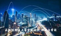 区块链赠币上帝分配比例