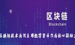 区块链技术为何采用数字