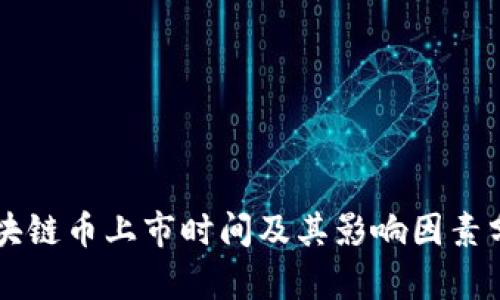 区块链币上市时间及其影响因素分析