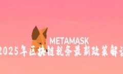 2025年区块链税务最新政策