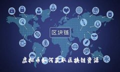 虚拟币如何获取区块链资