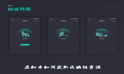 虚拟币如何获取区块链资源