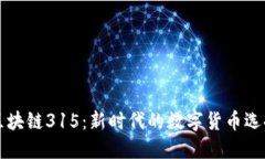 区块链315：新时代的数字