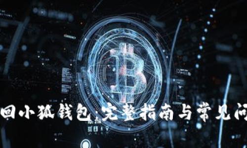如何找回小狐钱包：完整指南与常见问题解析