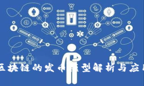 区块链的发币模型解析与应用