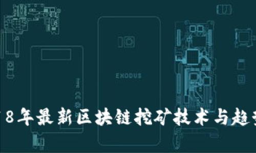 : 2018年最新区块链挖矿技术与趋势解析