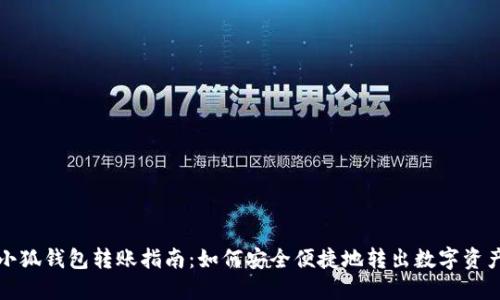 小狐钱包转账指南：如何安全便捷地转出数字资产