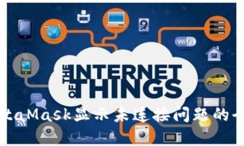 解决MetaMask显示未连接问题的全面指南