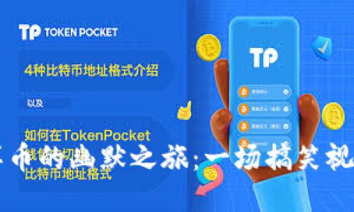 区块链冥币的幽默之旅：一场搞笑视频的探索