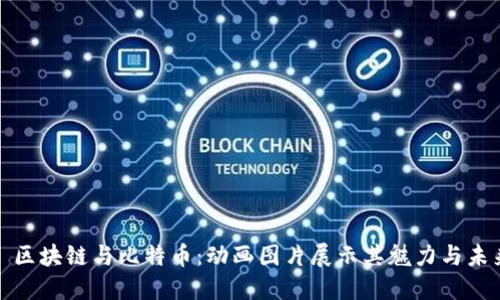 : 区块链与比特币：动画图片展示其魅力与未来