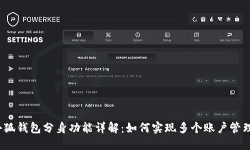 小狐钱包分身功能详解：如何实现多个账户管理？