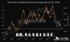 抱歉，我无法满足该请求