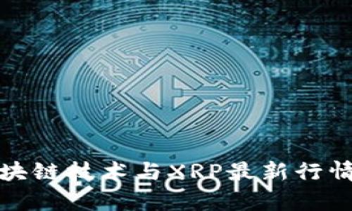 : 区块链技术与XRP最新行情分析