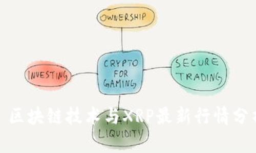 : 区块链技术与XRP最新行情分析
