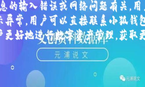 小狐钱包：便捷、高效的数字货币管理工具

小狐钱包, 数字货币, 钱包下载/guanjianci

数字货币的兴起使得越来越多的人开始关注数字资产的管理。在这个数字交易日益频繁的时代，小狐钱包以其简便的操作和安全的交易机制，成为了众多用户的首选。那么，小狐钱包究竟是什么？它的安装和下载过程是怎样的呢？接下来，我们将详细介绍小狐钱包的功能、优势以及安装下载的具体步骤，并且探讨一些可能与之相关的问题。

小狐钱包的基本介绍
小狐钱包是一款支持多种数字货币（如比特币、以太坊等）管理的移动应用。用户可以通过这款钱包轻松地进行数字资产的存储、转账和交易。小狐钱包的设计简洁直观，不仅适合新手使用，亦能满足专业用户的需求。其安全性也是用户选择它的重要原因之一，钱包内置多重加密机制和生物识别技术，有效保护用户的数字资产安全。

小狐钱包的主要功能
小狐钱包的功能丰富多样，主要包括：
ul
    listrong资产管理：/strong用户可以在小狐钱包中便捷地管理多种数字货币，实时查询余额和交易记录。/li
    listrong安全性：/strong小狐钱包采用多重安全机制，如密码保护、二维条码识别等，确保用户资产安全。/li
    listrong交易功能：/strong用户可以轻松完成转账和交易，支持多种支付方式和链上确认。/li
    listrong社区交流：/strong小狐钱包提供社区板块，用户可以参与讨论、获取最新的数字货币信息。/li
/ul

如何下载与安装小狐钱包
接下来，我们详细介绍小狐钱包的下载与安装步骤，确保用户能够顺利体验这款便利的数字货币管理工具。

h4步骤一：访问官方网站或应用商店/h4
用户可以通过访问小狐钱包的官方网站，或在各大应用商店（如Apple App Store或Google Play Store）搜索 “小狐钱包”进行下载。官方网站通常提供最新的下载链接和应用信息，用户应优先选择从官方渠道下载，以确保软件的安全性。

h4步骤二：下载应用/h4
在找到小狐钱包后，点击下载按钮，应用将自动下载到用户的设备中。下载过程中，用户需保持网络连接稳定。

h4步骤三：安装应用/h4
下载完成后，用户可在设备上找到安装包，点击进行安装。如果是iOS设备，可能需要根据提示进行额外设置，如允许安装未认证的应用。Android用户可能需要开启“未知来源”选项，才能顺利安装。

h4步骤四：注册与登录/h4
安装完成后，打开小狐钱包，用户需按照界面指示进行注册或登录。如果是新用户，需提供有效的手机号码并设置密码，从而创建一个属于自己的数字钱包。一旦注册成功，用户可以开始添加数字货币，进行资产管理。

h4步骤五：安全设置/h4
为了保护用户的数字资产，小狐钱包建议用户启用双重验证或生物识别功能。同时，用户应定期更新密码，确保账户安全。

相关问题探讨

1. 小狐钱包的安全性如何保障？
在数字货币交易中，安全性是重中之重。小狐钱包采取了诸多安全措施来保障用户的资产安全。首先，小狐钱包采用行业标准的区块链技术，确保所有交易的透明公开且不可篡改。其次，用户的私钥会被加密保存在设备中，避免因网络攻击导致密钥泄露。用户在操作时，也推荐使用双重认证功能，增加额外的安全层。
此外，小狐钱包还提供了资产冷存储选项，允许用户将一部分数字资产存放在离线环境中，降低被黑客攻击的风险。用户每次登录时，都需要通过密码或生物识别进行身份验证，确保只有本人可以进入钱包进行操作。
结合这些措施，小狐钱包在安全性方面表现出色，让用户可以更加放心地管理自己的数字资产。

2. 小狐钱包如何选择数字货币进行投资？
投资数字货币并非易事，尤其是在信息繁杂的市场中。小狐钱包为用户提供了简明的界面和推荐功能，帮助用户更好地理解市场动态。用户在选择投资时，首先应关注市场趋势，包括各大数字货币的交易量、价格波动和竞品分析，掌握基本面信息。
小狐钱包内置行情展示功能，使用户可以实时查看不同数字货币的价格走势和市场动态。用户可以根据自己的风险承受能力和投资期望，选择适合自己的数字货币。同时，建议用户在投资时进行分散配置，不要将所有资金投入单一货币，以减少损失风险。
除了查看实时数据，用户还可以参与社区讨论，与其他投资者进行交流，获取更多专业意见和建议，这进一步帮助了投资决策的科学性和合理性。

3. 小狐钱包的使用费用如何？
使用小狐钱包的费用主要取决于交易的类型和规模。一般情况下，用户仅需支付网络交易费，即每笔交易在区块链网络上确认时所需的矿工费用。这笔费用会随着网络的拥堵程度而波动，用户需要在转账时注意选择合适的确认费用，以确保交易能够快速完成。
在小狐钱包，每笔交易的费用透明明示，用户在进行转账时可以清晰看到其所需支付的交易费。同时，小狐钱包也不收取附加的使用费用，所有功能均可免费使用，这使得小狐钱包在同类产品中具有很高的性价比。
当然，用户在选择进行数字资产管理时，也要关注不同平台可能存在的收费政策，确保自己选择的服务商在费用上的透明度和合理性。

4. 如何有效管理小狐钱包中的数字资产？
在使用小狐钱包进行数字资产管理时，用户应定期进行资产的审计与检查，评估各类数字货币的表现和市场走势。小狐钱包提供了详细的资产展示和历史交易记录功能，用户可以随时查看自己所有的资产状况，及时做出调整。
同时，用户应时刻保持对市场的关注，注意各大数字货币的政策变化、技术升级等可能影响价格的重要信息。小狐钱包的社交社区功能可以帮助用户获取实时的行业动态，及时进行资产调整，从而更好地把握市场机遇。
合理配置资产比例也是成功投资的重要因素，可以根据不同的市场环境变化灵活调整资产配置，增加收益的同时降低风险。

5. 小狐钱包的用户反馈及常见问题
用户在使用小狐钱包过程中，难免会遇到各种各样的问题。根据用户反馈，常见问题包括登录失败、交易延迟、资产显示异常等。其中登录失败多与账户信息的输入错误或网络问题有关，用户应仔细检查输入的手机号和密码，并确保网络连接良好。
对于交易延迟的问题，可能与网络拥堵或矿工费用设置过低有关，用户应关注交易的实时状态，并适当调整费用以提高交易确认速度。同时，如果资产显示异常，用户可以直接联系小狐钱包的客服支持，及时解决问题。
总结来说，小狐钱包凭借出色的安全性、便捷的使用体验及丰富的功能，赢得了大量用户的信赖。深入了解小狐钱包的各种功能及相关问题，可以帮助用户更好地进行数字资产管理，获取更高的投资收益。未来，随着数字货币市场的进一步发展，小狐钱包也将迎来更多的创新与提升。 

这样的结构和内容是否符合你的期望呢？如果你需要进一步的修改或者有关其他具体内容的添加，请告诉我！