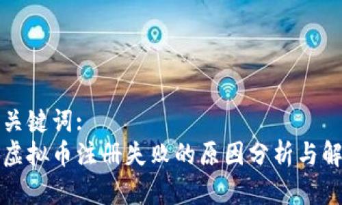 题目和关键词:
区块链虚拟币注册失败的原因分析与解决方案