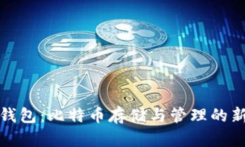 小狐钱包：比特币存储与管理的新选择