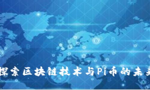 深入探索区块链技术与Pi币的未来潜力