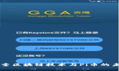 深入探索区块链技术与P