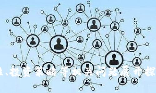 小狐钱包：解决无法添加Core的问题
小狐钱包, 添加Core, 区块链问题/guanjianci

引言
在区块链技术和数字货币迅速发展的今天，电子钱包作为数字资产管理的工具显得尤为重要。小狐钱包作为一款日渐流行的数字钱包，支持多种数字资产的存储和交易。然而，用户在使用过程中可能会遇到各种问题，其中“无法添加Core”是一个常见的困扰。针对这一问题，本文将详细分析原因及提供解决方案，并探讨相关问题。

一、小狐钱包简介
小狐钱包是一款安全、便捷的数字资产管理工具，致力于为用户提供良好的用户体验。它支持多种加密货币的存储，包括但不限于比特币、以太坊等主流币种。此外，小狐钱包还提供了交易、兑换等功能，旨在为用户提供一个一站式的服务平台。随着数字货币的蓬勃发展，越来越多的用户开始关注小狐钱包及其功能，但在使用过程中，遇到的技术问题也随之增多。

二、Core的基本概念
Core是一种基础架构和协议，为多个数字资产提供支持。一般来说，在加密货币钱包中，Core通常代表着某种特定资产或功能的实现，比如交易确认时间、手续费、安全性能等。在小狐钱包中，用户可能会希望将Core添加到其资产列表中，以便进行更全面的资产管理和交易。

三、无法添加Core的原因分析
1. 版本问题：首先，用户使用的小狐钱包版本可能过于陈旧，不能支持最新的Core功能。小狐钱包会不断进行更新，以适应市场的变化和用户的需求，用户需确保使用的是最新版本。

2. 网络问题：其次，网络连接状态可能会影响Core的添加。小狐钱包需要稳定的网络以验证和添加用户的资产，若用户的网络环境不佳，则可能导致添加失败。

3. 系统兼容性问题：还有，用户的手机操作系统（如iOS或Android）与小狐钱包的兼容性可能导致无法添加Core。有些新功能可能在某些系统上还未实现，用户需关注该应用的更新及公告。

4. 钱包配置错误：此外，用户可能在配置过程中出现错误，例如地址输入不正确、导入代码失误等，这些都可能导致Core无法添加。

5. 钱包安全设置：最后，小狐钱包为保障用户资产安全，设置了多重验证机制。如果用户未能完成所需的安全验证，也会阻碍Core的添加过程。

四、如何解决无法添加Core的问题
1. 更新钱包版本：用户首先应该检查当前使用的小狐钱包版本，及时更新至最新版本，以确保支持所有新功能。

2. 检查网络连接：确保设备的网络连接稳定，如果可能，可以尝试切换至其他网络或使用Wi-Fi。

3. 联系客服支持：若用户依然无法添加，可以考虑联系小狐钱包的客服。提供详细的错误信息，客服可以帮助用户检查并解决问题。

4. 重新输入信息：用户应检查和复核输入的Core相关信息，确保其准确无误。

5. 检查安全设置：用户要确认是否完成所有安全验证，若未能完成，则需要遵循钱包的安全设置说明进行操作。

五、相关问题探讨

1. 如何判断数字钱包的安全性？
对于任何数字钱包而言，安全性都是用户最为关注的领域。判断一个数字钱包的安全性，可以从多个维度去分析。

首先，查看该钱包的技术背景。正规钱包一般会透明地披露其开发团队的资料，核心技术、加密算法等都应经过市场的考验。

其次，可以评估该钱包的用户评价和口碑。广泛的用户反馈能够折射出钱包的实际表现，诸如交易稳定性、技术支持、客户服务等。

安全性还与钱包形态相关，热钱包（在线钱包）与冷钱包（离线钱包）的安全性有显著差别。冷钱包相对来说是更不易受到互联网攻击的，适合存储大额资产。

另外，用户的个人安全意识也非常重要。良好的密码设置、定期修改密码、二步验证等措施均是提升个人资产安全的重要方式。

2. 如何提高数字资产的投资回报？
投资数字资产的回报率受多种因素影响，提高回报率可以考虑以下策略。

多样化资产配置是基本策略之一。用户不应将所有资金投入单一的数字货币，而是要通过合理分散在不同的币种中以降低风险。

其次，进行充分的市场调研同样重要。掌握市场动态，关注行业趋势、技术发展是做出明智投资决策的基础，可以借助网络、社交媒体、专业的分析师报告等获取信息。

技术分析也是用户提高回报的重要手段，通过技术分析图表、历史数据趋势等来判断买入或卖出的时机，能够提高投资的成功率。

最后，投资者心理同样重要。在市场波动带来的恐慌时保持冷静，以及在价格高涨时保持理性，能够帮助投资者做出更好的决策。

3. 如何选择合适的数字资产进行投资？
选择合适的数字资产是一门艺术，也是一门科学，有效的选择方法可以帮助投资者实现理想的投资回报。

首先，了解自己的投资目标和风险承受能力。不同的数字资产具备不同的波动性、流动性等特性，投资者需要明确自己的需求及目标。

其次，分析数字资产背后的项目。分析项目的白皮书、团队背景、社区支持、实际应用场景等，可以帮助评估该资产是否有持续发展的潜力。

多样化投资组合是另一个好的策略，确保在不同市场环境下，都能保持一定的回报。同时，关注传统市场的表现，考虑数字资产与传统资产的相关性也是很重要的。

最后，不要忽视监管政策及市场环境。各国对数字货币的态度存在较大差异，合规运营的项目相对更具安全性。随着市场环境的变化，保持灵活性和应变能力，能够抓住新的投资机会。

4. 如何保护自己的数字资产不被盗取？
网络安全问题是用户最为担忧的话题之一。保护数字资产的安全需要用户采取一定的措施。

合理设置复杂的密码，建议使用字母、数字、特殊字符的组合，并在定期的时间内进行密码更换，避免使用过于简单或常见的密码。

加密钱包和冷钱包是保护资产非常有效的方式，用户可以考虑在不同的存储介质上进行资产的保管。对于较大份额的数字资产，使用冷钱包进行离线存储是更加安全的选择。

开启二步验证功能，虽然会增加一些操作的复杂度，但却大幅提高了账户的安全性，未授权的访问会被立即限制。

此外，用户还要保持警惕并定期检查账户异常活动。一旦发现可疑交易，应及时联系钱包服务商并采取措施。

5. 未来数字钱包的发展趋势是什么？
数字钱包行业在快速发展的同时，也面临着新的挑战与机遇。未来数字钱包的发展主要体现在以下几个方面。

首先是安全性提升。面对黑客攻击和网络诈骗的威胁，数字钱包的安全技术将不断提升，采用更复杂的加密算法、强身份验证机制等，以保护用户资产。

其次是用户体验，用户对数字钱包的操作便捷度、界面友好度的要求越来越高，未来将出现更加智能的人机交互设计，甚至通过AI技术分析用户需求提供个性化服务。

数字资产的多样化和区块链技术的创新也将推动钱包功能的丰富。现有的一些钱包有望集成更多的功能，如投资理财、消费支付等，成为全能型的数字金融平台。

最后，监管政策也将是影响数字钱包未来发展的重要因素。各国对数字货币的监管政策不尽相同，合规与风险是每个数字钱包在发展过程中必须面对的挑战和机遇。

结论
在使用小狐钱包过程中，无法添加Core问题虽然困扰了部分用户，但通过以上分析和解决方案，相信能够有效地帮助用户解决相关问题。同时，围绕数字钱包的安全性、投资策略等相关问题展开探讨，可以为用户在数字货币世界中提供更为全面的信息与支持。希望每一位用户在数字资产管理与投资时，能够做到理性投资，安全使用。