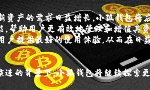 小狐钱包（Hoo Wallet）与TRC20的关系解析

关键词：小狐钱包, TRC20, 加密钱包

引言
随着区块链技术的迅猛发展，加密数字货币的种类和应用场景不断丰富，钱包作为存储和交易加密资产的工具变得尤为重要。在众多的加密wallet中，小狐钱包（Hoo Wallet）凭借其用户友好、功能丰富，赢得了不少用户的青睐。本文将深入探讨小狐钱包是否支持TRC20，以及它在该领域的多样化功能。

什么是TRC20？
TRC20是基于TRON区块链的一种代币标准。TRON是一个去中心化的平台，旨在通过区块链技术和分散式存储解决互联网内容的分发问题。TRC20标准不仅可以发行自己的代币，还可以与以太坊的ERC20标准兼容，从而实现更广泛的资产交互和应用。
TRC20代币的特点包括低交易费用和高交易速度，这使得其在许多应用中得到了广泛的使用，例如去中心化金融（DeFi）平台、电子商务等。

小狐钱包的基本功能
小狐钱包作为一款多功能数字货币钱包，支持多种主流数字货币的存储和交易，包括比特币（BTC）、以太坊（ETH）、以及其他主流和新兴的代币。小狐钱包提供了安全、多样性和用户友好的界面，方便用户管理他们的加密资产。
除了代币存储功能外，小狐钱包还拥有即时交换、市场动态、资产管理等功能。这些功能使得用户在管理和交易数字货币时能够获得更好的体验。

小狐钱包是否支持TRC20？
关于小狐钱包是否支持TRC20代币，这个问题的答案是肯定的。小狐钱包支持的代币类型包括TRC20，用户可以在钱包中存储、交易和管理TRC20代币。用户只需在钱包中添加相应的TRC20代币，即可轻松进行交易。

小狐钱包的安全性
安全性是用户选择数字钱包时最关注的因素之一。小狐钱包采用了多重安全措施来保护用户的资产，比如冷钱包存储、私钥加密和多重签名技术等。这些措施能够有效避免黑客攻击和资产丢失的风险。
此外，小狐钱包还支持双因素认证（2FA），进一步增强账户的安全性。在进行大额交易时，用户还可以设置额外的验证环节，以确保资产的安全。

用户体验与界面设计
小狐钱包的界面设计，用户操作友好，使得无论是新手还是老手都能够快速上手。钱包首页展示了账户的资产总览、市场行情等信息，用户只需轻轻一触就能进行快捷操作。
小狐钱包还提供了转账和交换功能，用户可以快速地将一种数字货币兑换为另一种，极大地方便了日常的交易需求。这种友好的用户体验吸引了大量的用户，增强了其市场竞争力。

可能相关的问题

问题一：TRC20代币的优势是什么？
TRC20代币作为基于TRON协议的代币标准，相较于其他代币标准如ERC20，其优势主要体现在以下几个方面：
首先，TRC20代币在网络交易费用方面具有显著优势。TRON网络的交易费用相较于以太坊等其他链网络更低，这使得用户在进行频繁的小额交易时可以节省不少费用。
其次，TRON网络的交易确认速度较快，能够在几秒钟内完成交易，这对于实时交易和应用场景非常重要，尤其是在去中心化金融平台等应用中，用户希望能够迅速完成交易。
此外，由于TRC20的兼容性，许多平台和应用已经开始支持TRC20代币，这大大增加了这些代币的流通性和使用案例，从而为用户提供更多的投资和交易机会。

问题二：小狐钱包的用户群体是怎样的？
小狐钱包的用户群体相当广泛，包括初入加密货币世界的新手用户、高频交易者及各类投资者。对于新手用户而言，小狐钱包的友好界面和多样化功能使得他们能够轻松管理和交易数字资产，不再感到迷茫。
而对于专业用户和高频交易者，他们通常更加关注交易速度和手续费问题。小狐钱包的低交易费用和快速的交易速度能够满足这些用户的需求，也促使他们经常使用小狐钱包进行交易。
此外，小狐钱包还吸引了一些希望在DeFi空间进行投资的用户，因为其支持的多种资产允许用户参与到各种去中心化应用中，进一步丰富了他们的投资组合。

问题三：小狐钱包如何保证用户资产安全？
小狐钱包在用户资产安全方面采取了多重措施，以确保用户的资金安全。首先，冷钱包技术的运用使得大部分用户资产远离互联网的威胁，降低了资金被黑客攻击的风险。
其次，小狐钱包采用了现代加密技术来保护用户的私钥，私钥不会被中央服务器存储，用户自身负责管理私钥，从而避免集中化存储带来的安全隐患。
此外，钱包还支持双因素认证，可以额外增加身份验证环节，从而增加账户安全。用户在进行重要操作时，需通过手机接收验证码，二次验证能够有效防止他人未经授权的访问。

问题四：小狐钱包如何处理客户服务问题？
小狐钱包在客户服务方面也有一定的构建。钱包提供了多种联系渠道，包括官方社交媒体、应用内反馈、电子邮件支持等，确保用户在遇到问题时能够及时联系到客服。
同时，小狐钱包的官方社区也提供了活跃的讨论平台，用户可以在论坛讨论问题、分享经验，并帮助彼此解决问题。官方团队也会定期参与社区互动，与用户建立良好的沟通，快速解决他们的疑问和问题。
此外，钱包也提供了详细的用户手册和FAQ部分，用户可以在这些资源中寻找答案，以此减少与客服的直接联系需求，提高了服务效率。

问题五：小狐钱包的未来发展方向是什么？
小狐钱包作为一款多功能的数字资产管理工具，未来的发展方向将主要集中在以下几个方面：
首先，钱包可能会持续扩展对各种新兴区块链技术和代币的支持，以满足用户对多样化资产管理的需求。随着新协议的出现，用户对新资产的需求日益增长，小狐钱包将应运而生，抓住市场机遇。
其次，随着DeFi市场的蓬勃发展，小狐钱包也很可能逐步集成更多的DeFi功能。例如，加入资产借贷、流动性挖掘、去中心化交易等功能，帮助用户更有效地管理和增值其资产。
最后，保障用户体验和安全性将依然是钱包未来的重点。通过不断引入更先进的安全措施、用户界面和操作流程，小狐钱包将继续为用户提供最好的使用体验，从而在日益竞争的市场中脱颖而出。

总结
总体来看，小狐钱包不仅支持TRC20代币，还凭借其多样功能、安全性和良好的用户体验赢得了大量用户的关注。在区块链技术不断演进的背景下，小狐钱包将继续探索更多功能，以更好地满足用户的需求。同时，在资产安全、用户支持等领域不断，确保为用户提供最佳服务。